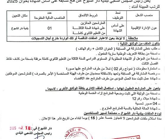 اعلان توظيف ببلدية دار الشيوخ ولاية الجلفة