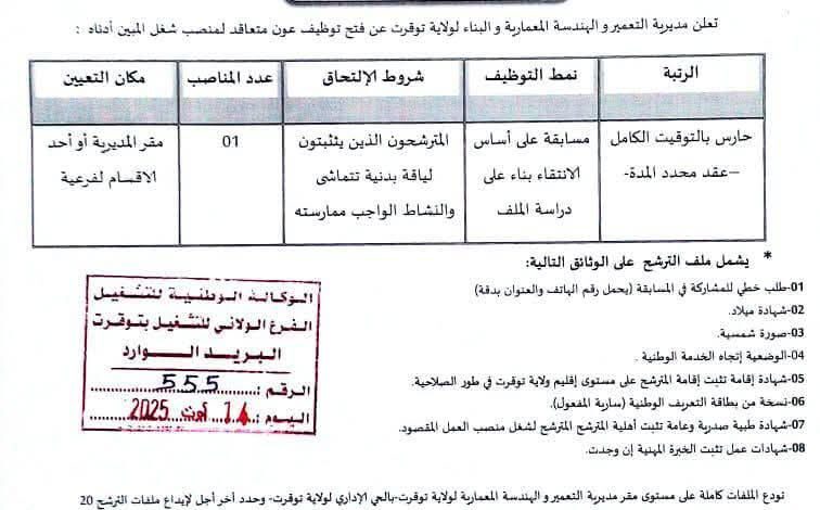 مسابقة توظيف بمديرية التعمير والهندسة المعمارية والبناء لولاية توقرت