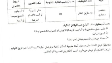 اعلان توظيف بمديرية السكن لولاية توقرت