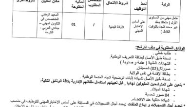 اعلان توظيف بالمعهد الوطني المتخصص في التكوين المهني جنادي العربي الكرمة بومرداس