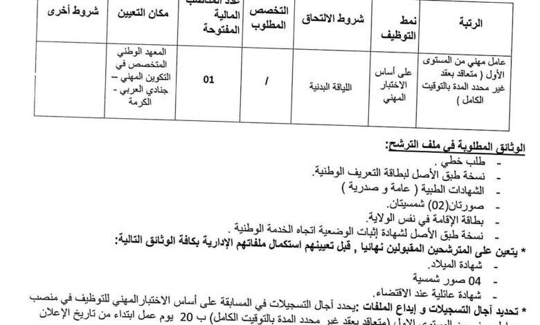 اعلان توظيف بالمعهد الوطني المتخصص في التكوين المهني جنادي العربي الكرمة بومرداس