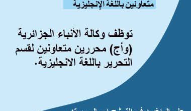 اعلان توظيف بوكالة الأنباء الجزائرية