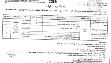 فتح مسابقة بالمدرسة العليا في علوم وتكنولوجيات الإعلام الآلي والرقمنة بجاية