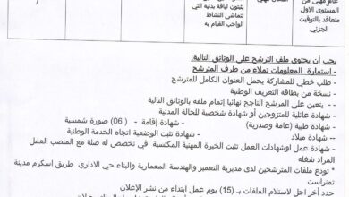 اعلان توظيف بمديرية التعمير والهندسة المعمارية والبناء لولاية تمنراست