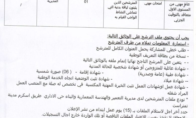 اعلان توظيف بمديرية التعمير والهندسة المعمارية والبناء لولاية تمنراست