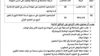فتح مسابقة توظيف بمديرية الشؤون الدينية والأوقاف لولاية سطيف