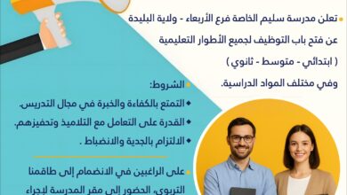 اعلان توظيف في جميع الأطوار التعليمية (الابتدائي.المتوسط.الثانوي)