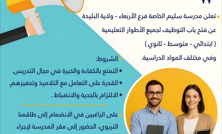 اعلان توظيف في جميع الأطوار التعليمية (الابتدائي.المتوسط.الثانوي)