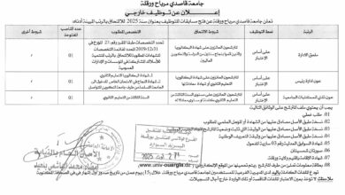 فتح مسابقة توظيف للاداريين في جامعة قاصدي مرباح ورقلة