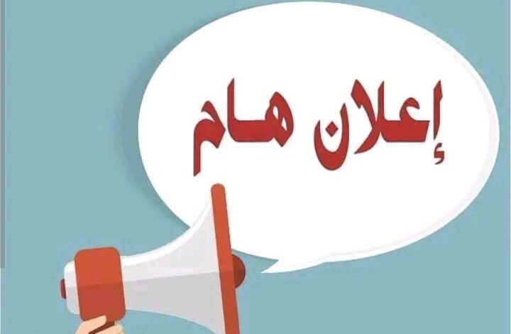 فتح باب التوظيف معلمات قسم تحضيري للسنة الدراسية 2025/2026