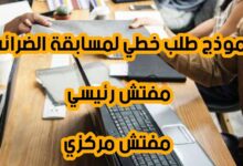 نموذج طلب خطي لمسابقة الضرائب 2025: مفتش رئيسي ومفتش مركزي PDF و Word