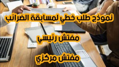 نموذج طلب خطي لمسابقة الضرائب 2025: مفتش رئيسي ومفتش مركزي PDF و Word