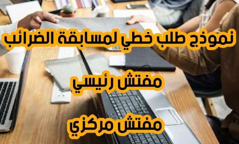 نموذج طلب خطي لمسابقة الضرائب 2025: مفتش رئيسي ومفتش مركزي PDF و Word