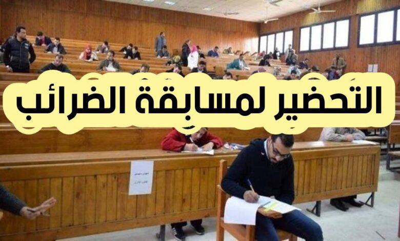 التحضير لمسابقة الضرائب 2025: أهم الأسئلة المتوقعة ونماذج الامتحانات