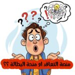 هل التسجيل في منصة تعاقد يلغي منحة البطالة؟