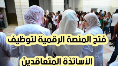 فتح المنصة الرقمية لتوظيف الأساتذة المتعاقدين للموسم الدراسي 2025/2026