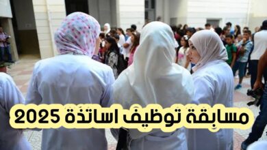 تاريخ اجراء مسابقة توظيف الاساتذة 2025