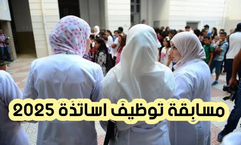 وزير التربية نحو فتح مسابقة لتوظيف 45 ألف أستاذ في مختلف الاطوار التعليمية