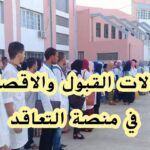 حالات القبول والإقصاء في منصة التعاقد لعام 2025
