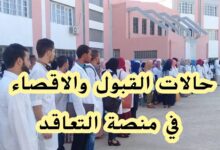 حالات القبول والإقصاء في منصة التعاقد لعام 2025