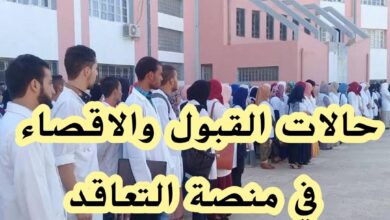 حالات القبول والإقصاء في منصة التعاقد لعام 2025