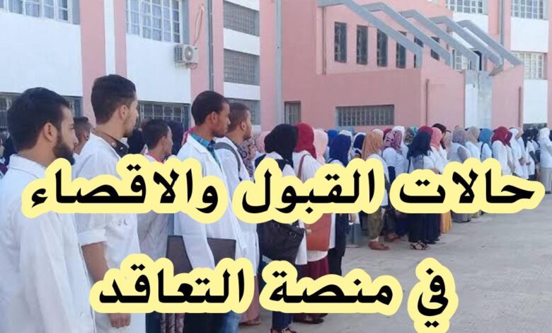 حالات القبول والإقصاء في منصة التعاقد لعام 2025