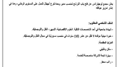 فتح باب الترشح للتوظيف في منصب مدير وحدة لفرع أجفال