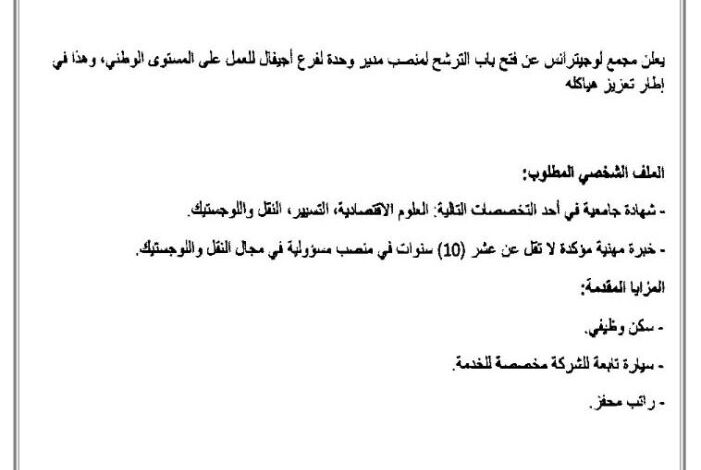 فتح باب الترشح للتوظيف في منصب مدير وحدة لفرع أجفال