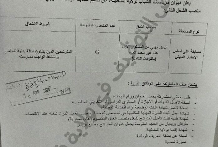 اعلان توظيف في ديوان مؤسسات الشباب لولاية قسنطينة