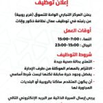يعلن المركز التجاري الواحة للتسوق بالرويبة عن توظيف عاملات نظافة