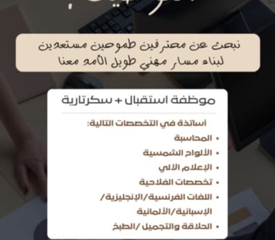 اعلان توظيف موظف استقبال وأساتذة في مختلف التخصصات