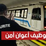 اعلان توظيف اعوان أمن بالشركة المختصة في منشآت السكك الحديدية INFRARAIL