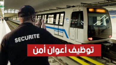 اعلان توظيف أعوان أمن داخلي بالشركة الوطنية للنقل بالسكك الحديدية SNTF