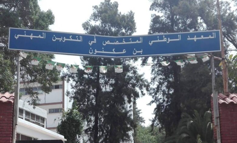 اعلان توظيف بالمعهد الوطني المتخصص في التكوين المهني بن عكنون