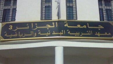 اعلان توظيف الأساتذة بالمعهد الوطني للتربية البدنية والرياضية جامعة الجزائر 3