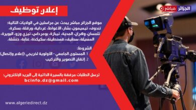 قناة الجزائر تبحث عن مراسلين صحفيين في 20 ولاية