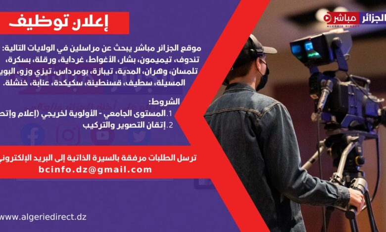 قناة الجزائر تبحث عن مراسلين صحفيين في 20 ولاية