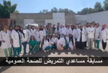 رسميا..الاعلان عن فتح مسابقة مساعدي التمريض للصحة العمومية للحاملين مستوى السنة الثالثة من التعليم الثانوي جميع الشعب