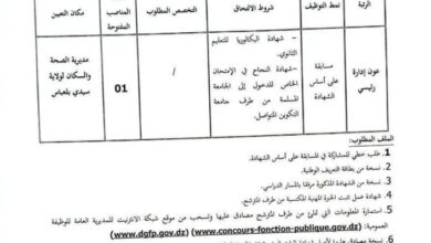 مسابقة توظيف بمديرية الصحة والسكان لولاية سيدي بلعباس