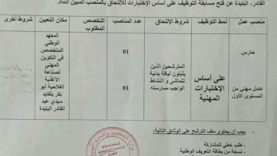اعلان توظيف بالمعهد الوطني المتخصص في التكوين المهني لصناعة الأغذية الفلاحية البليدة