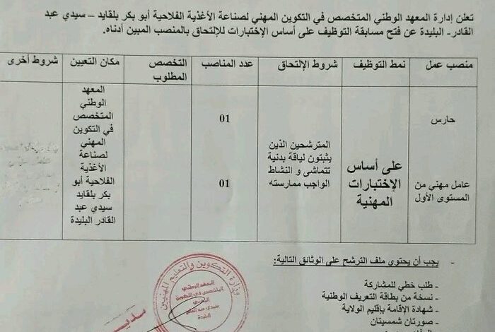 اعلان توظيف بالمعهد الوطني المتخصص في التكوين المهني لصناعة الأغذية الفلاحية البليدة