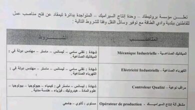 مؤسسة بروتيمقاد وحدة انتاج سيراميك تفتح مناصب عمل في عدة مجالات