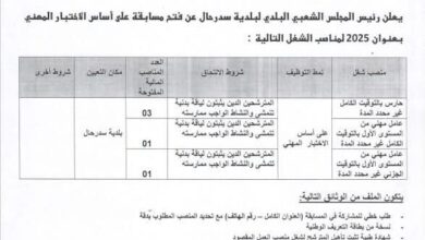 اعلان توظيف ببلدية سدرحال ولاية الجلفة