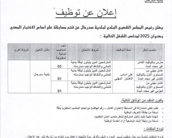 اعلان توظيف ببلدية سدرحال ولاية الجلفة