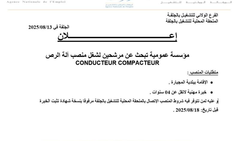 مؤسسة عمومية تبحث عن مرشحين لشغل مناصب عمل