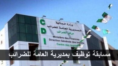 مسابقة توظيف بمديرية العامة للضرائب في عدة ولايات