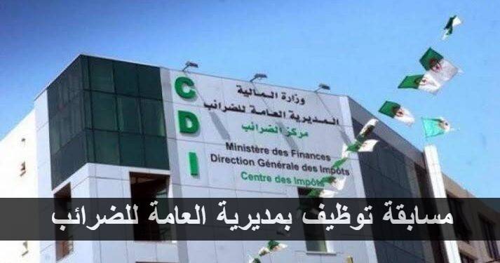 مسابقة توظيف بمديرية العامة للضرائب في عدة ولايات