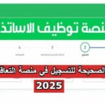 طريقة الصحيحة للتسجيل في منصة التعاقد الأساتذة 2025