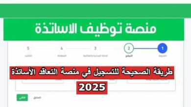 طريقة الصحيحة للتسجيل في منصة التعاقد الأساتذة 2025