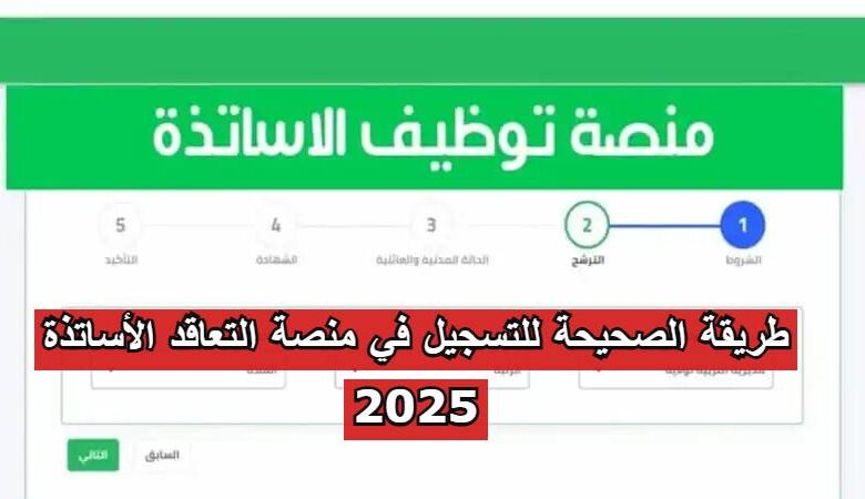طريقة الصحيحة للتسجيل في منصة التعاقد الأساتذة 2025